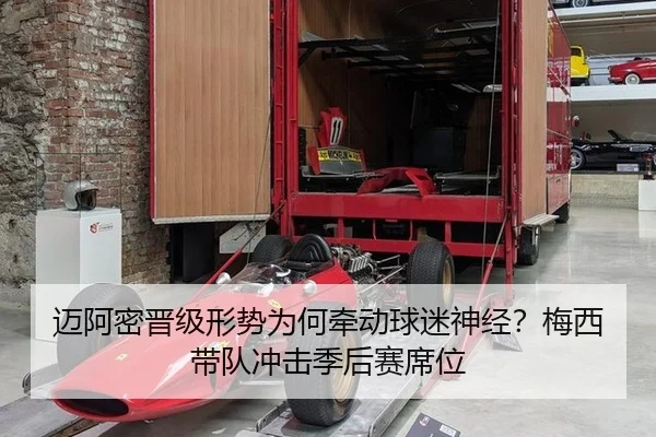 迈阿密晋级形势为何牵动球迷神经？梅西带队冲击季后赛席位